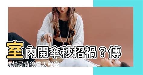 家裡開傘|客廳掛傘什麼意思？室內撐傘會犯忌諱嗎？